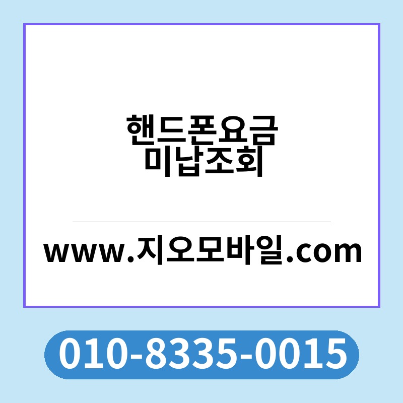 핸드폰요금미납조회