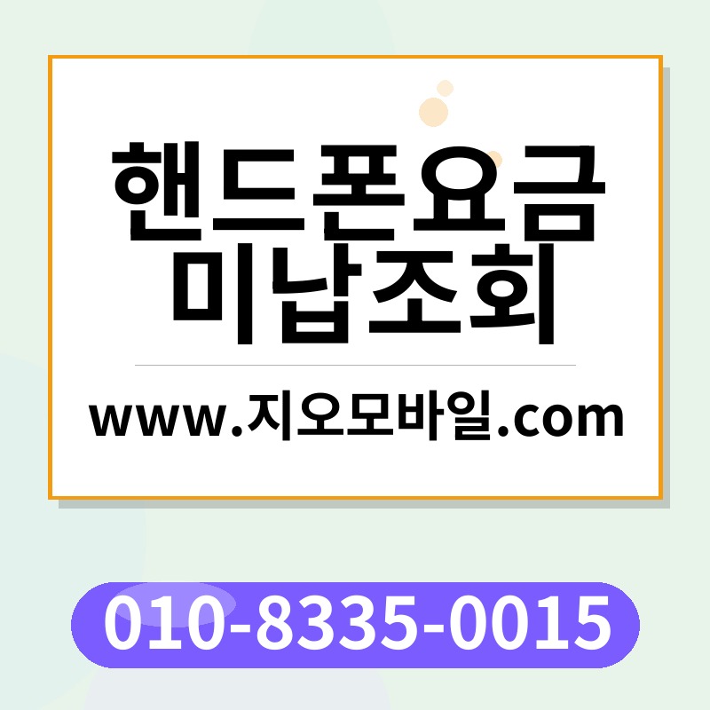 핸드폰요금미납조회