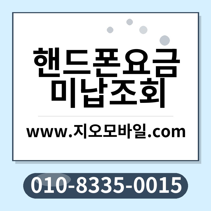 핸드폰요금미납조회