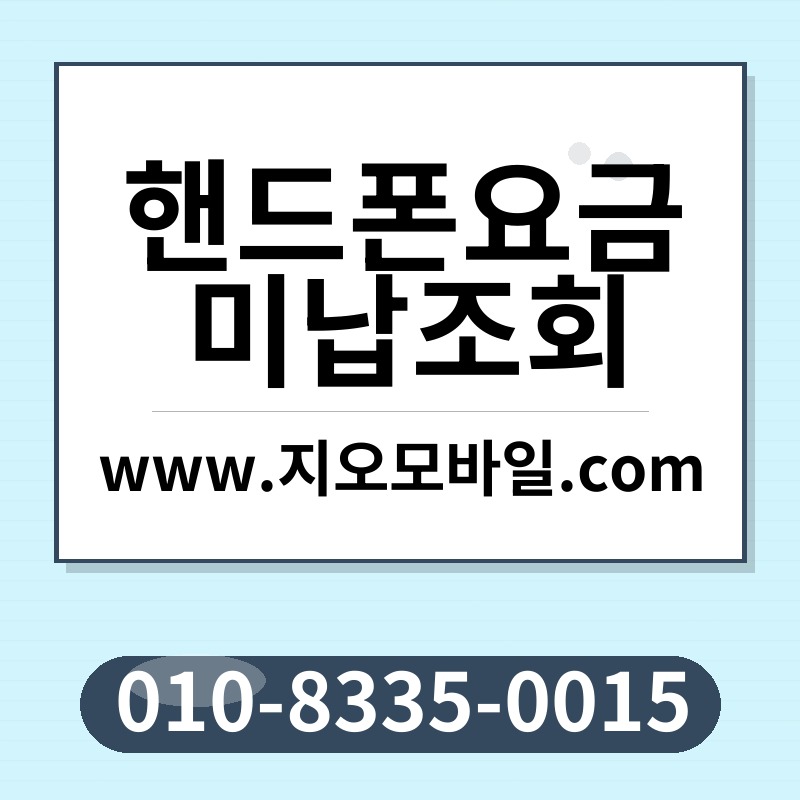 핸드폰요금미납조회
