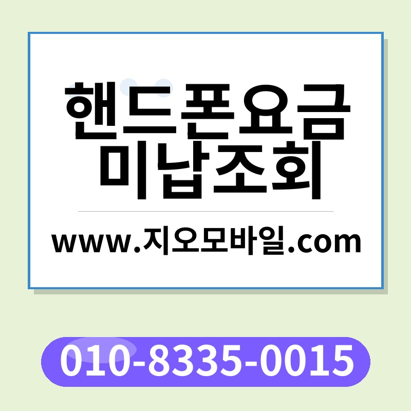 핸드폰요금미납조회