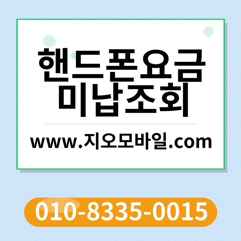 핸드폰요금미납조회