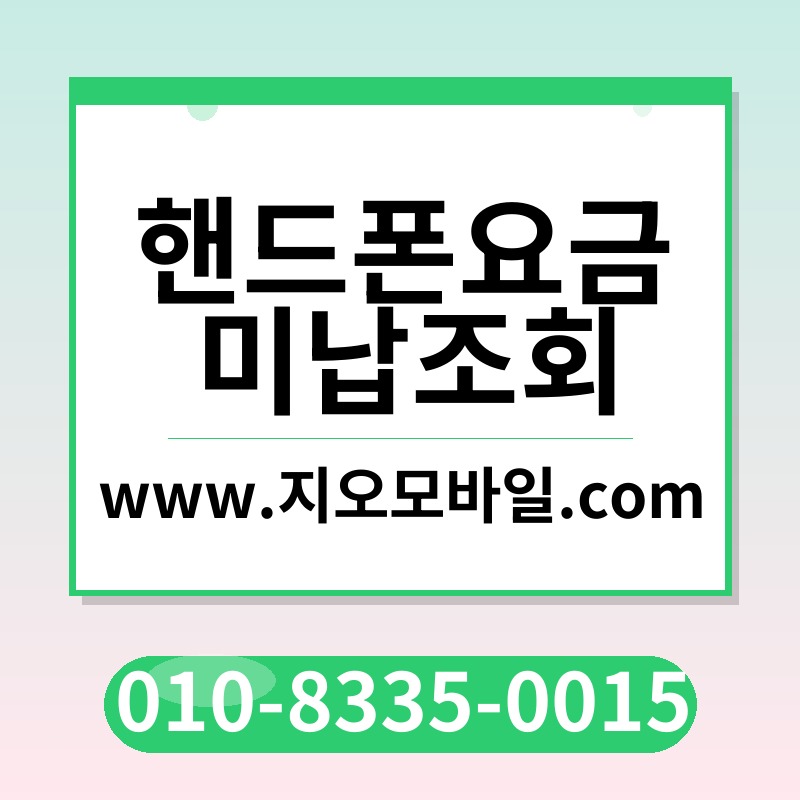 핸드폰요금미납조회