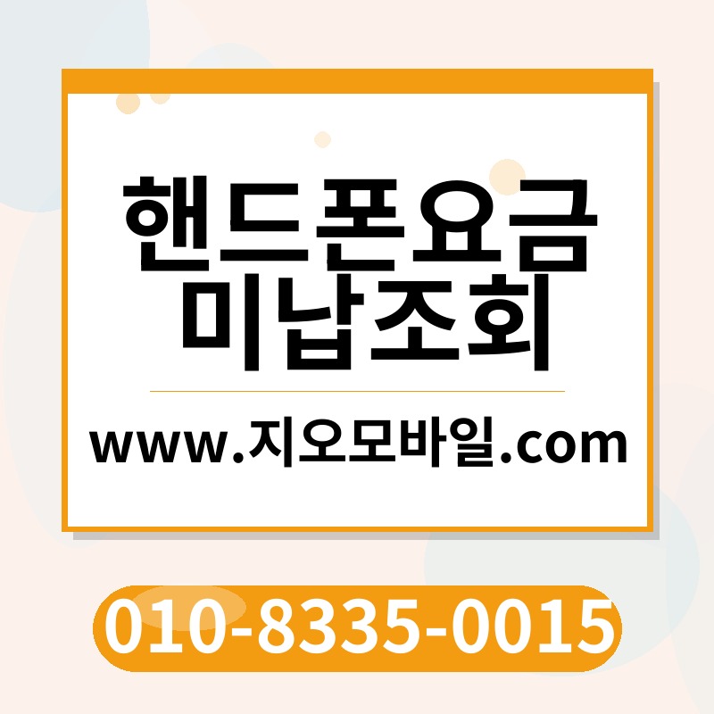 핸드폰요금미납조회