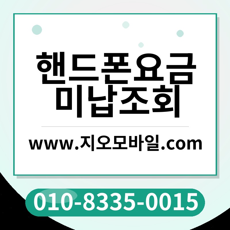 핸드폰요금미납조회