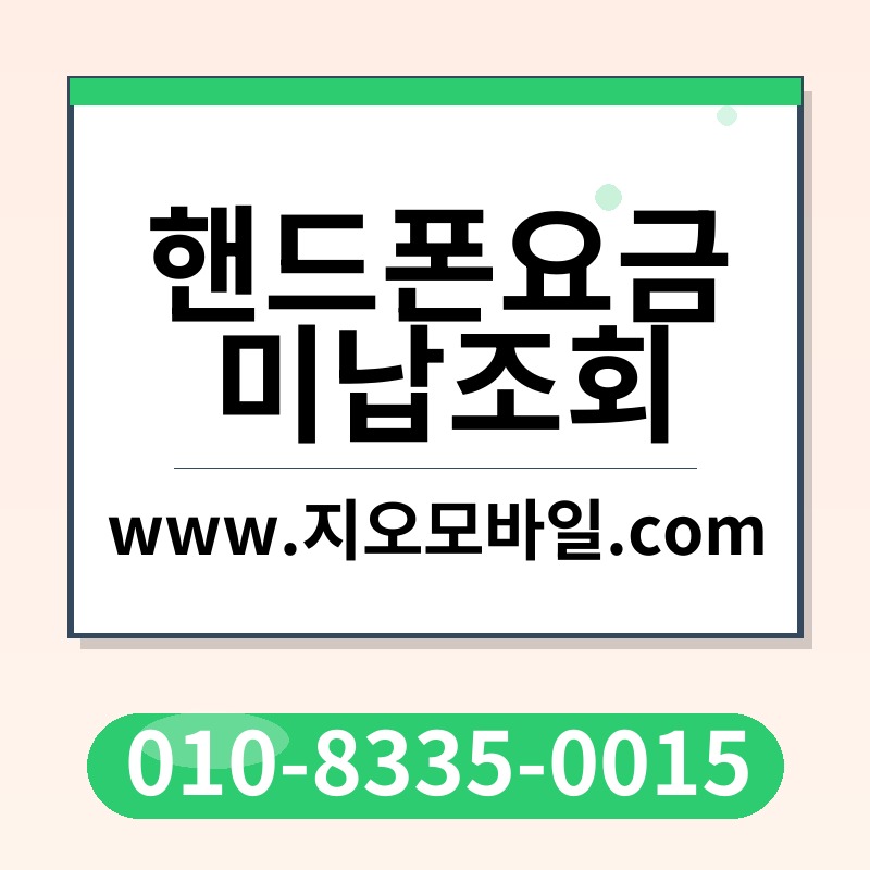 핸드폰요금미납조회