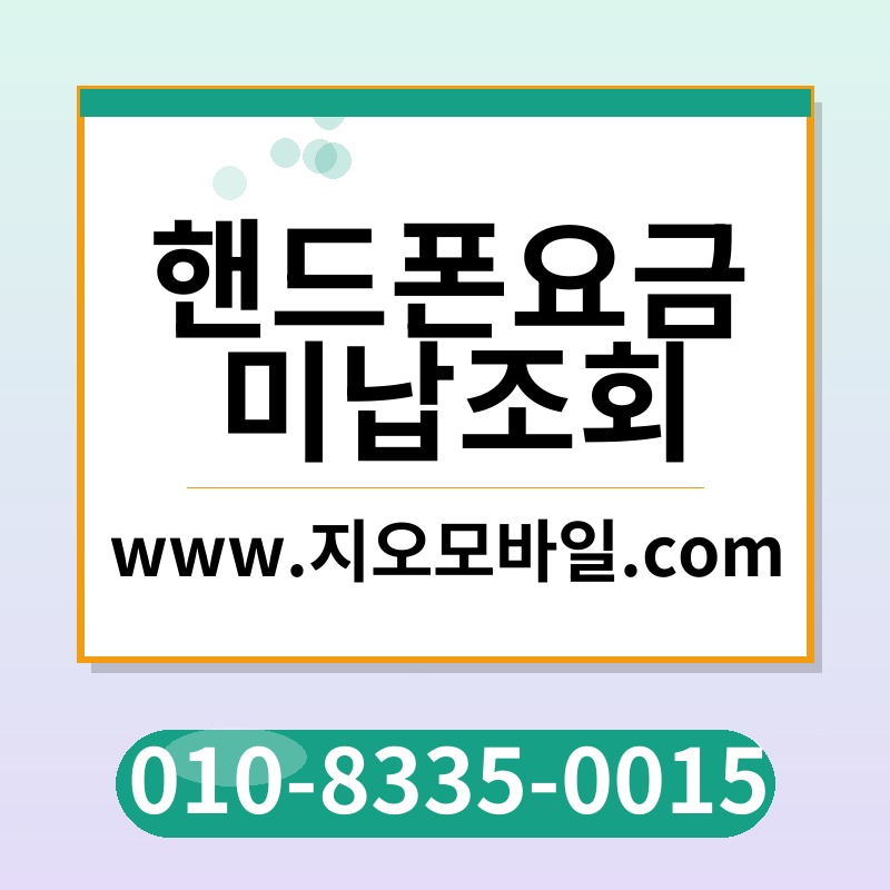 핸드폰요금미납조회