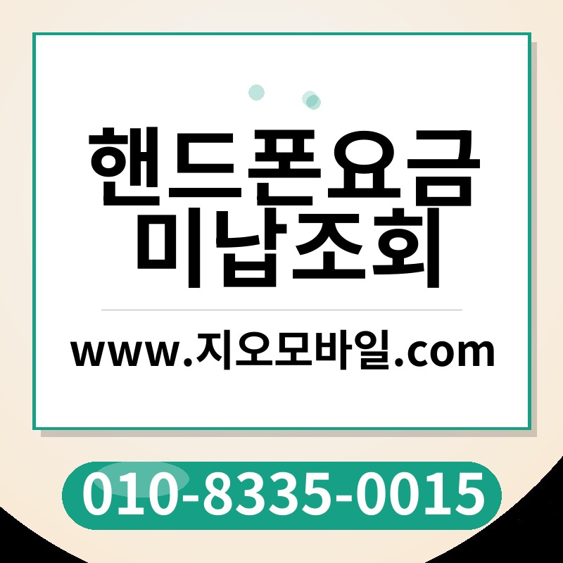 핸드폰요금미납조회