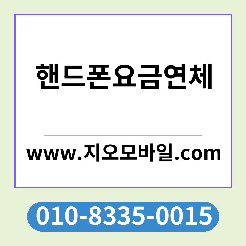 핸드폰요금연체