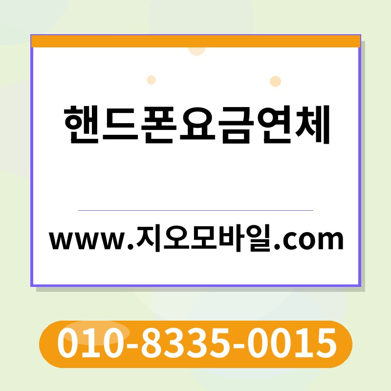 핸드폰요금연체