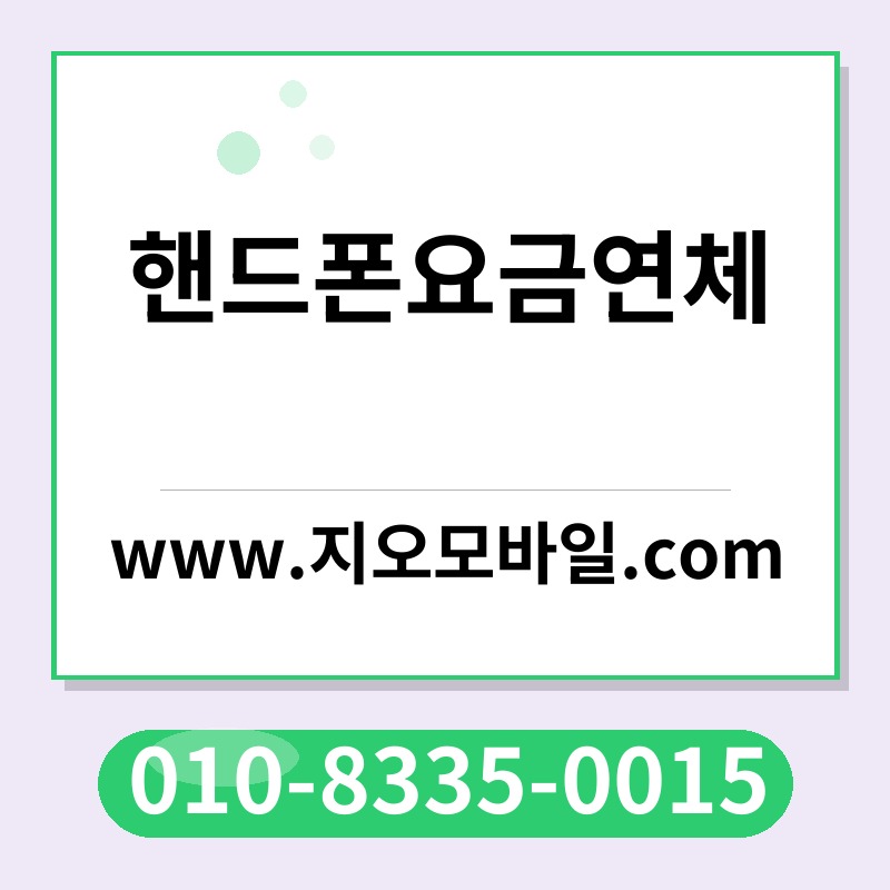 핸드폰요금연체