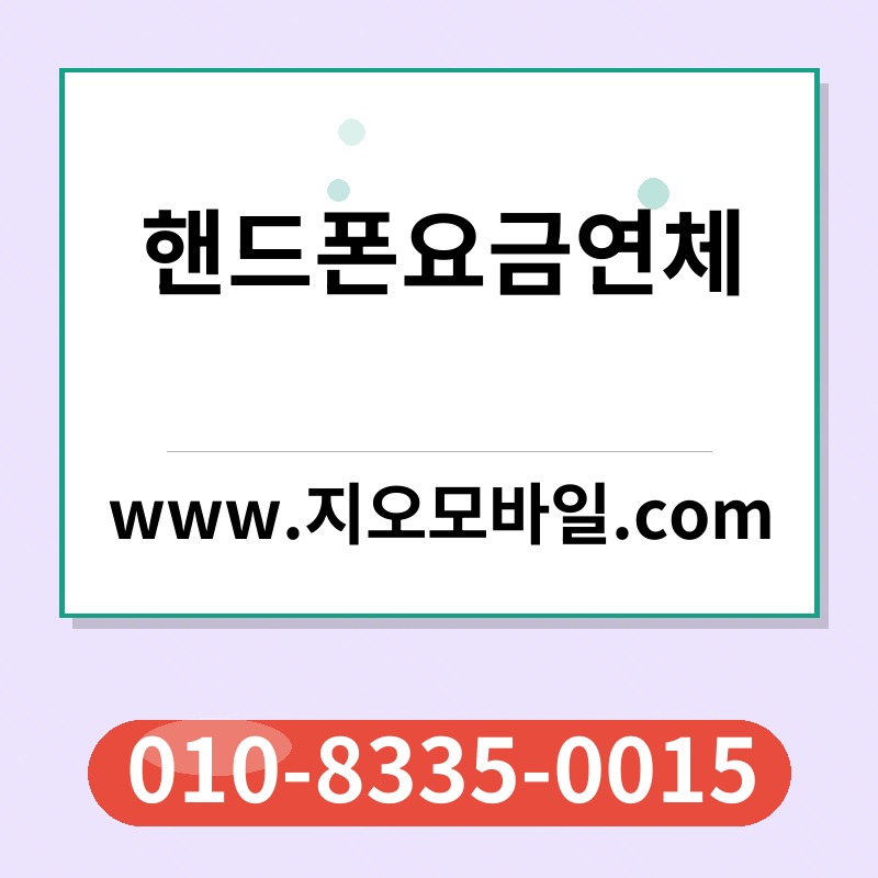 핸드폰요금연체