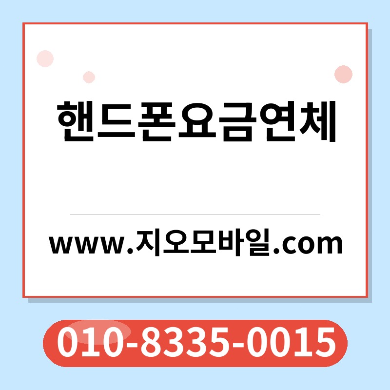 핸드폰요금연체