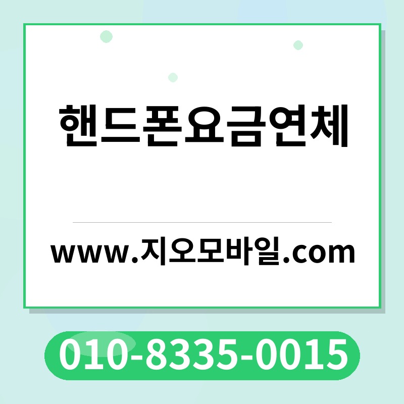 핸드폰요금연체