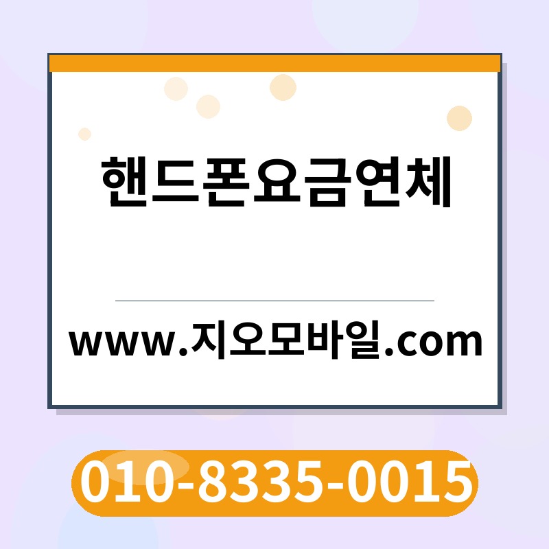 핸드폰요금연체