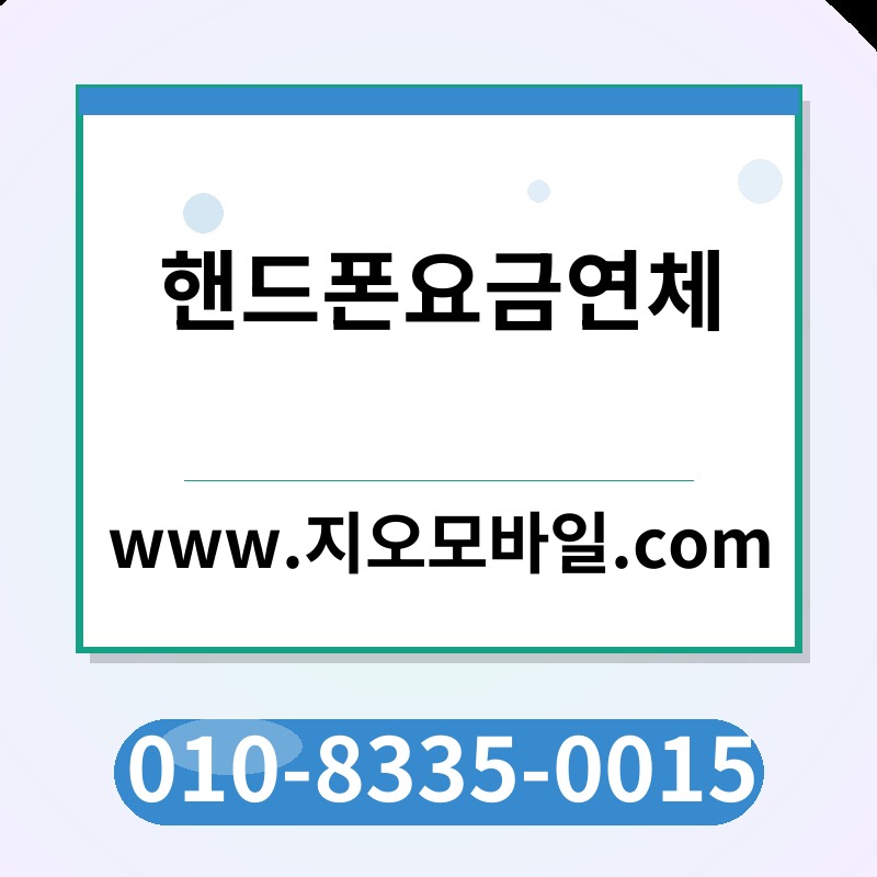 핸드폰요금연체