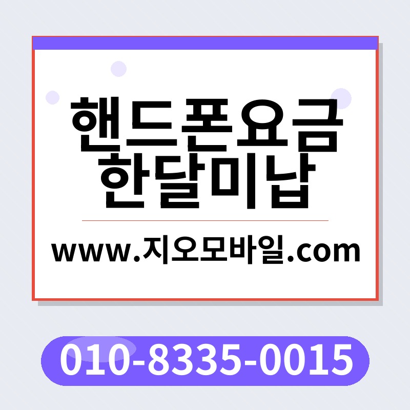 핸드폰요금한달미납