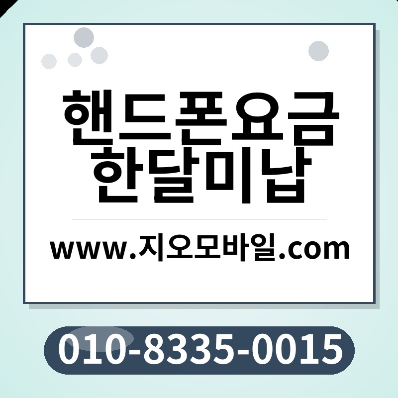 핸드폰요금한달미납