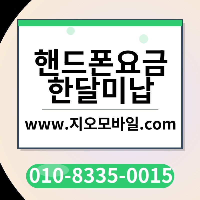 핸드폰요금한달미납