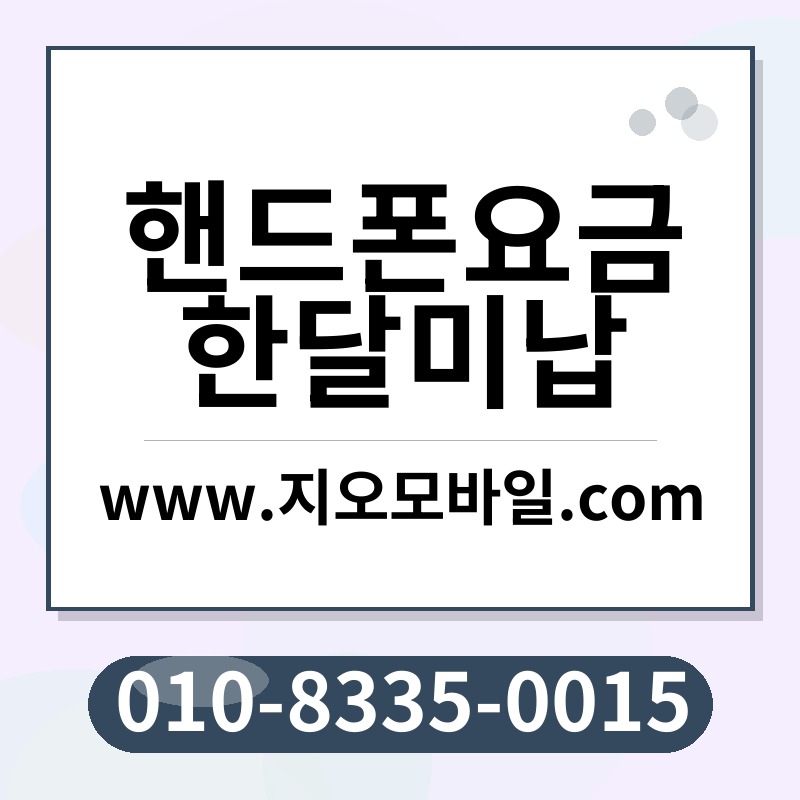 핸드폰요금한달미납