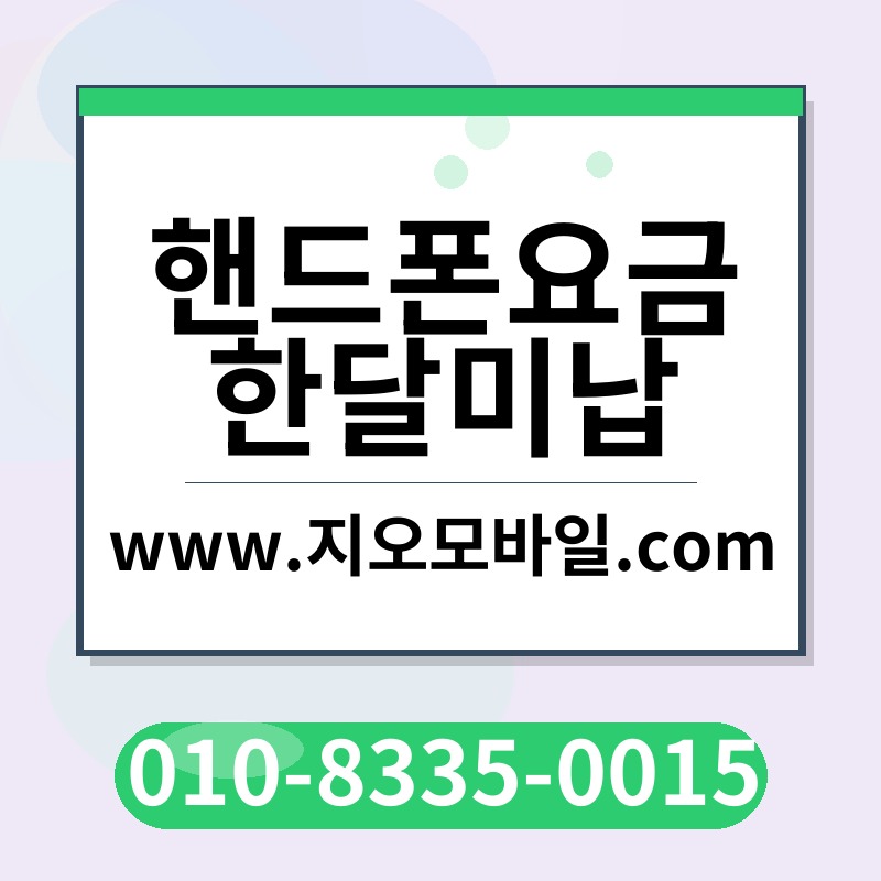 핸드폰요금한달미납