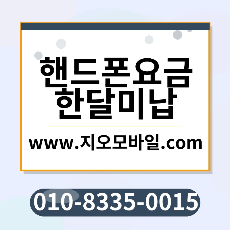 핸드폰요금한달미납