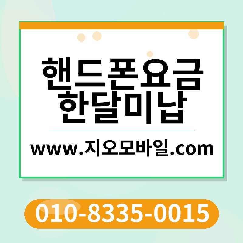 핸드폰요금한달미납