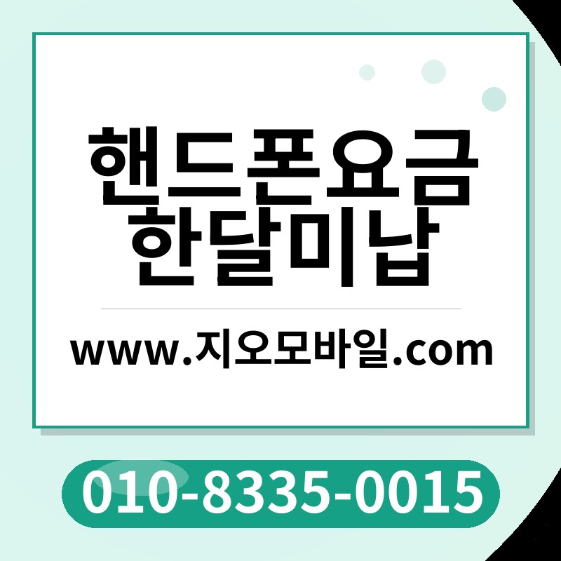 핸드폰요금한달미납