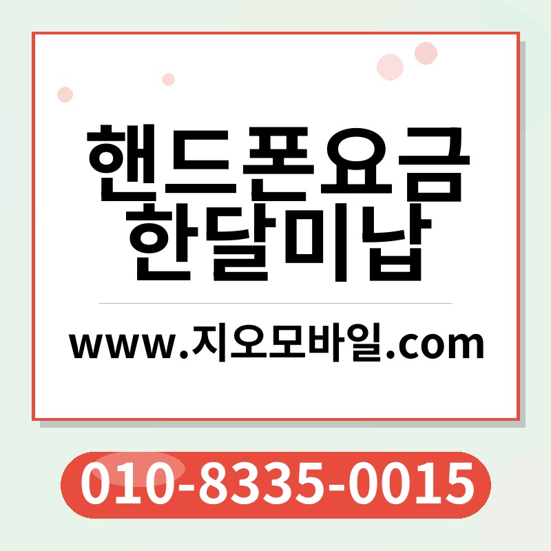 핸드폰요금한달미납