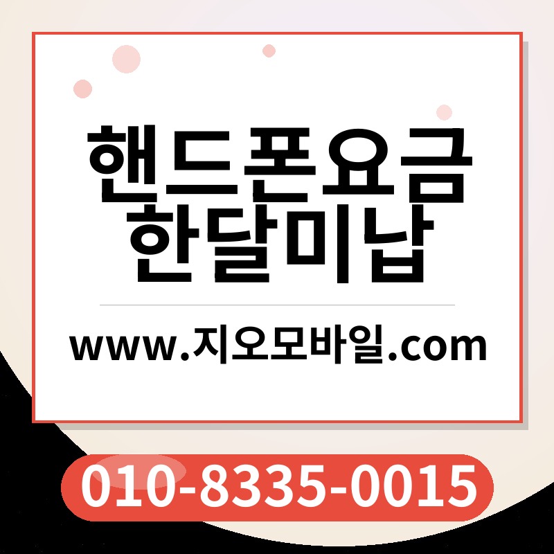 핸드폰요금한달미납