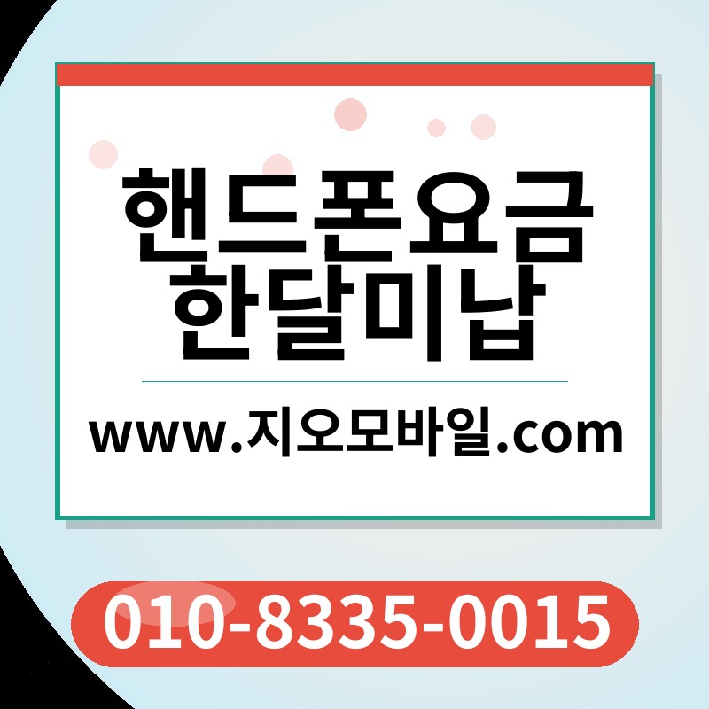 핸드폰요금한달미납