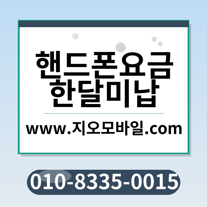 핸드폰요금한달미납