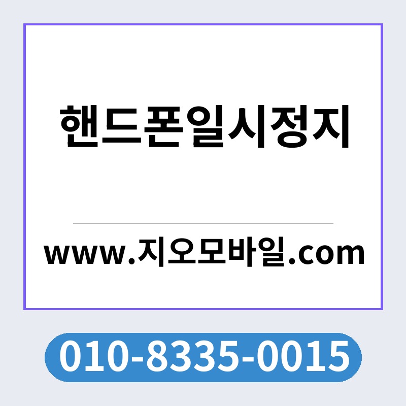 핸드폰일시정지