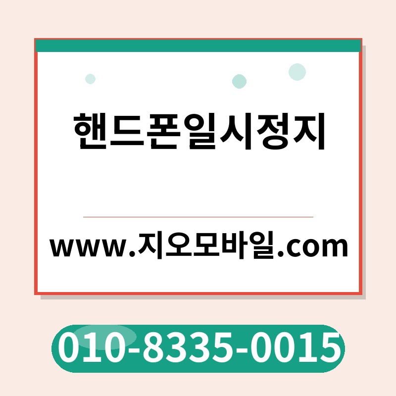 핸드폰일시정지