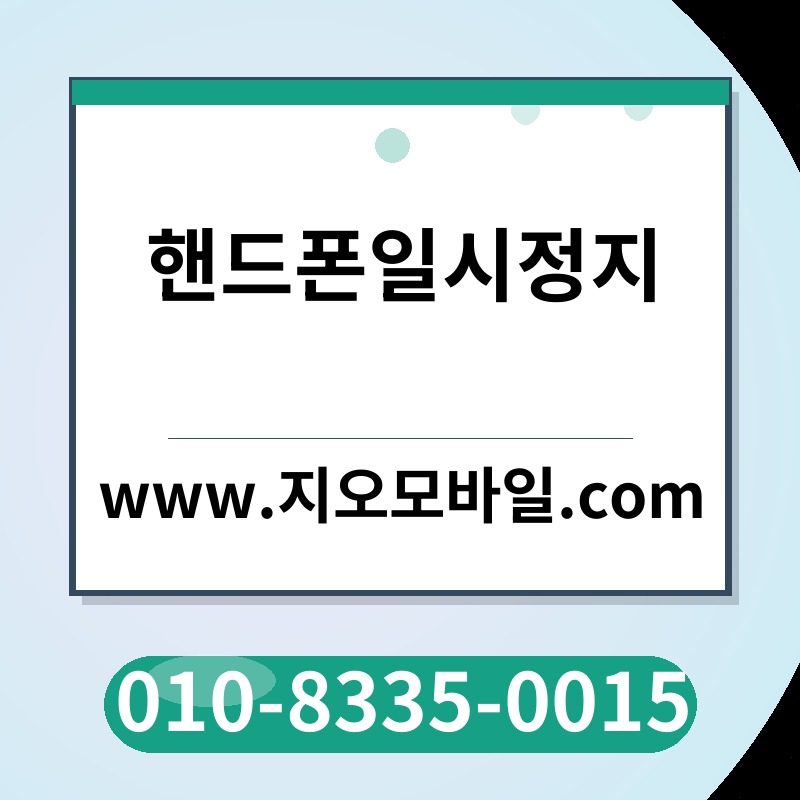 핸드폰일시정지