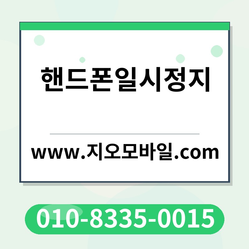 핸드폰일시정지