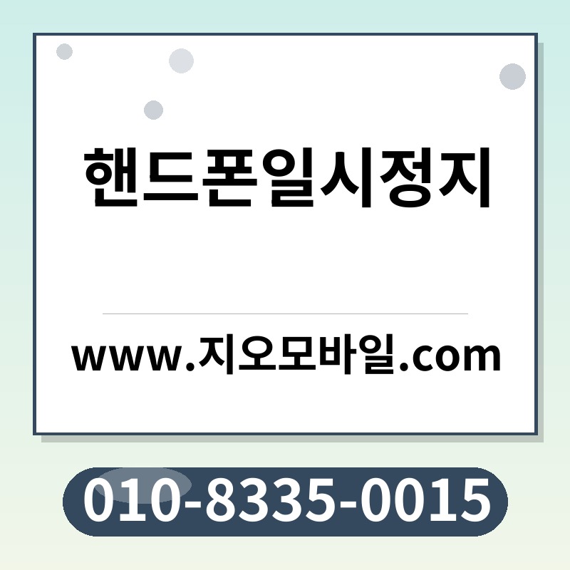 핸드폰일시정지