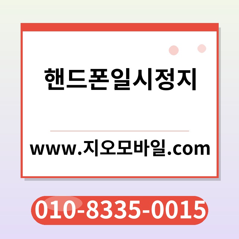 핸드폰일시정지