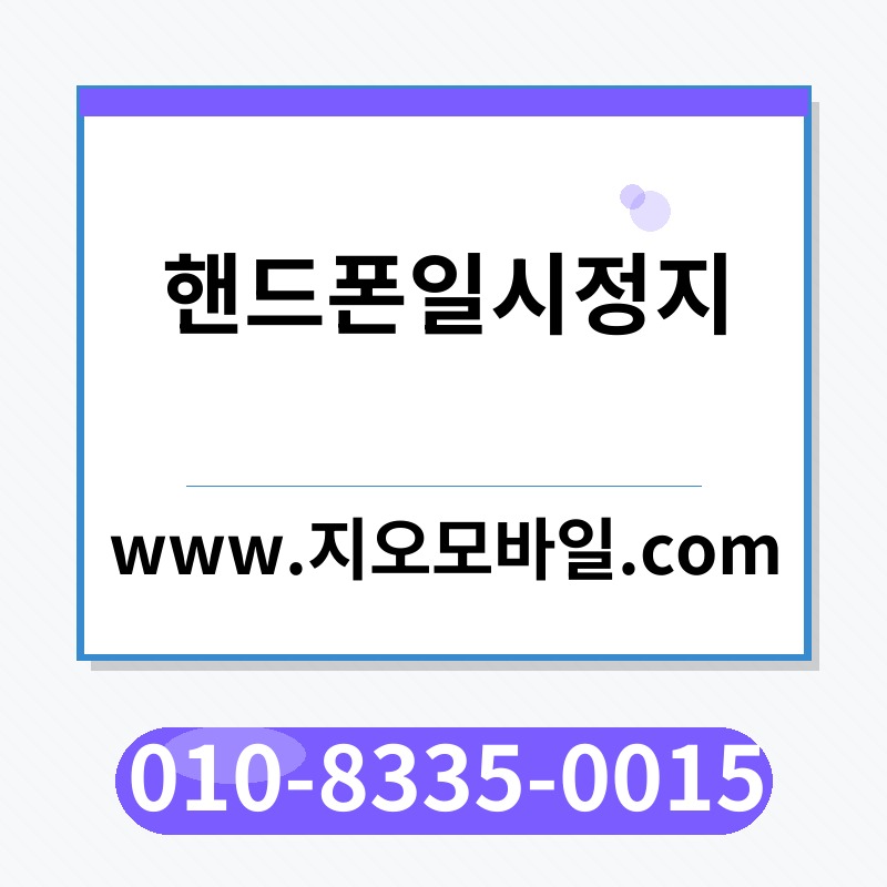 핸드폰일시정지