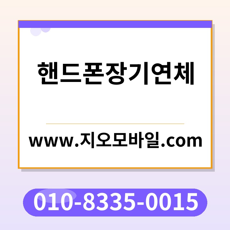 핸드폰장기연체