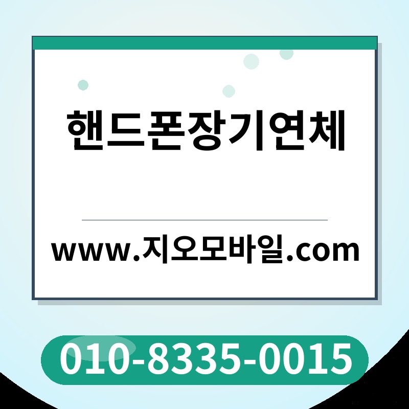 핸드폰장기연체