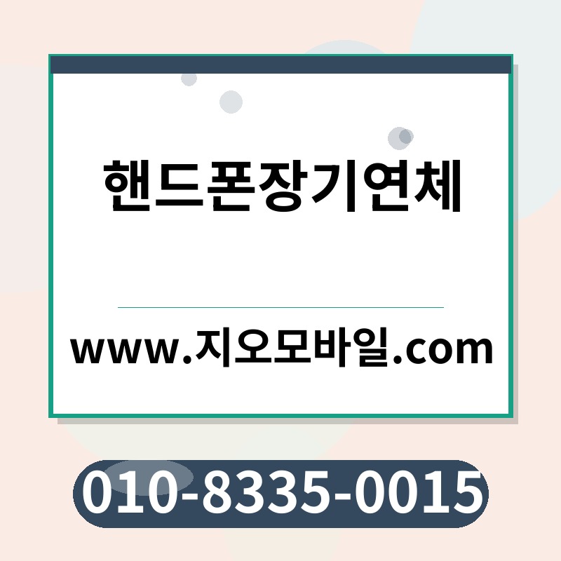 핸드폰장기연체