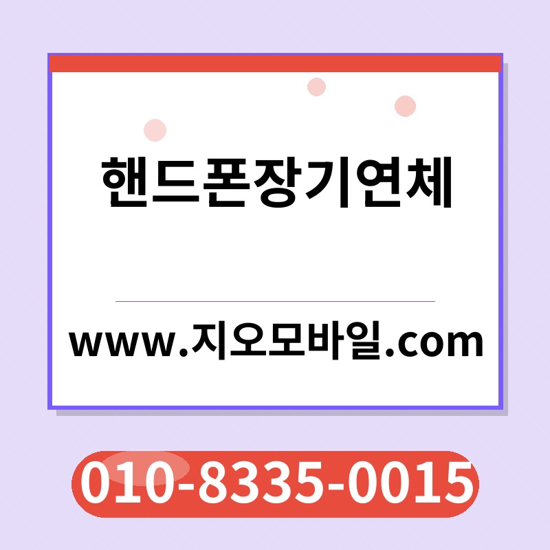 핸드폰장기연체