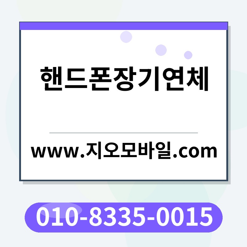 핸드폰장기연체