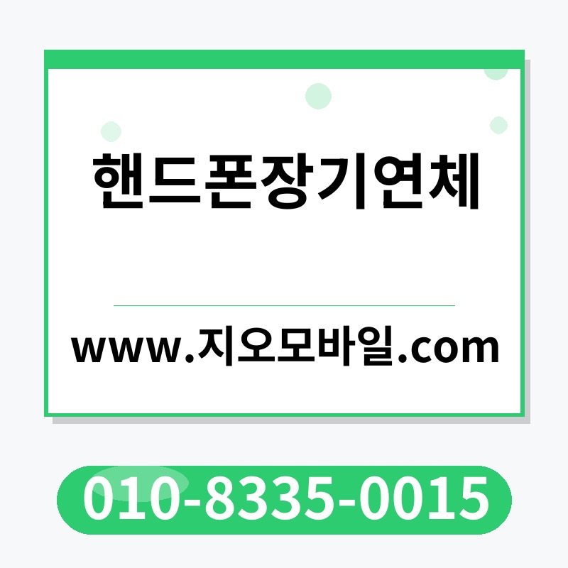 핸드폰장기연체