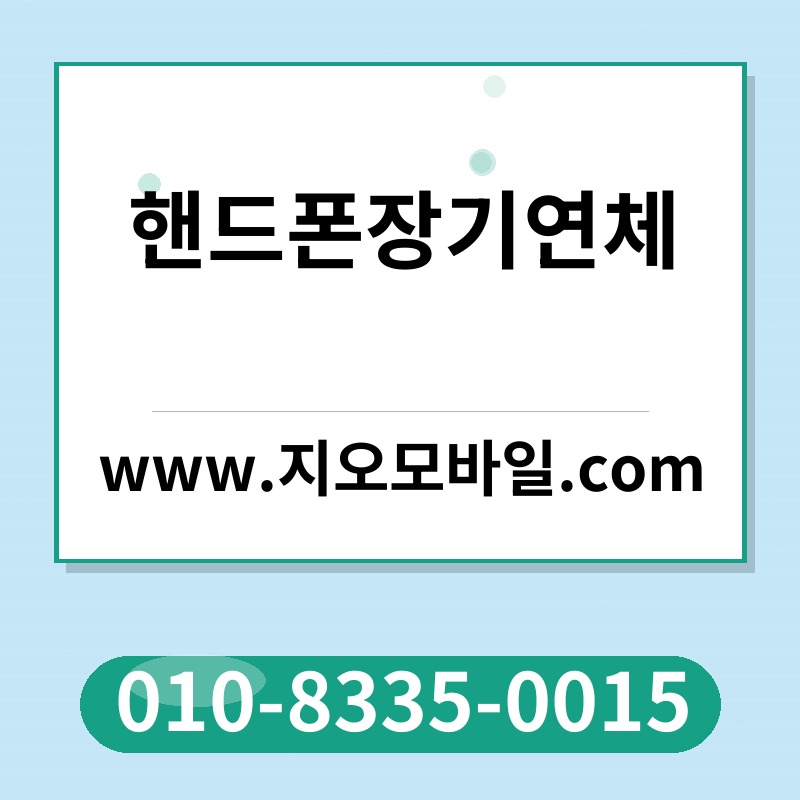 핸드폰장기연체