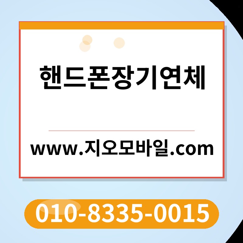 핸드폰장기연체