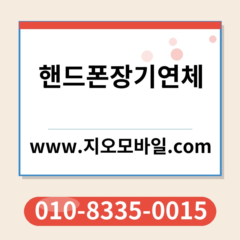 핸드폰장기연체