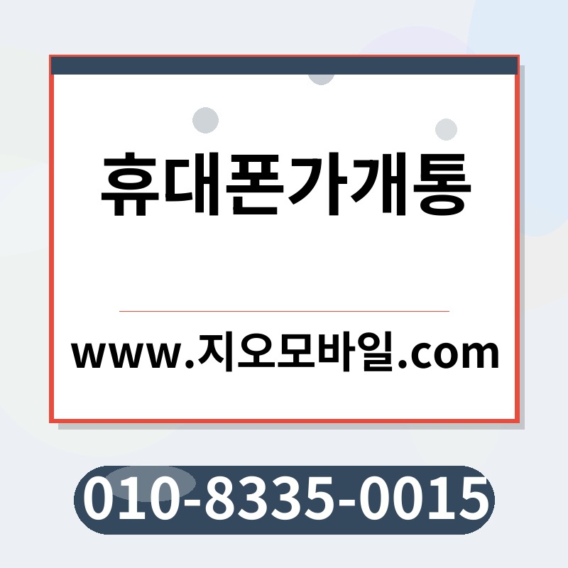 휴대폰가개통