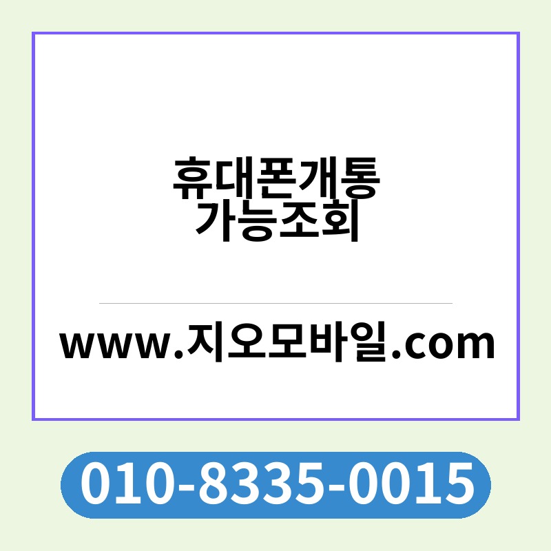 휴대폰개통가능조회